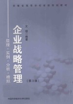 企业战略管理 原理实例分析模拟