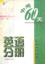 中考60天英语分册