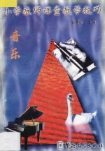 小学教师课堂教学技巧 10 音乐