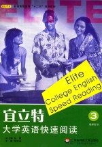 宜立特大学英语快速阅读 第3册 教师用书