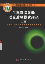半导体激光器波导模式理论 上