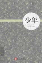 少年 下