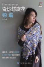 手工坊魔法编织跟我学系列 奇妙螺旋花钩编
