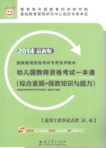 幼儿园教师资格考试一本通  综合素质+保教知识与能力  2014  最新版  适用于改革试点省、区、市