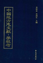 中国地方志文献 学校考 第2册