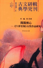 闺阁传心 《午梦堂集》女性作品研究