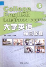 大学英语综合教程 3