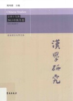汉学研究 2015年秋冬卷 总第19集