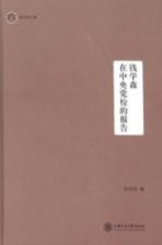钱学森在中央党校的报告 钱学森文集