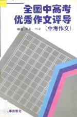 全国中高考优秀作文评导 上 高考优秀作文评导 1981-1996年
