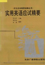 实用英语应试精要