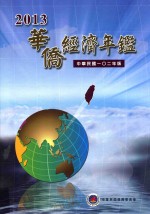 2013华侨经济年鉴