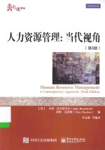 华信经管引进精品 人力资源管理 当代视角 第6版