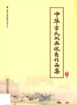 中华古氏书画优秀作品集 第1卷