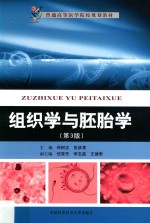 组织学与胚胎学