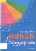 全国小学生作文大赛获奖作品选