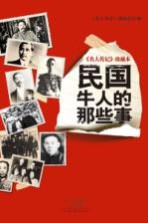 《名人传记》珍藏本 民国牛人的那些事