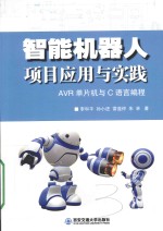 智能机器人项目应用与实践 AVR单片机与C语言编程