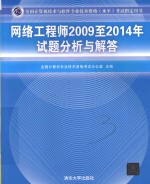 全国计算机技术与软件专业技术资格（水平）考试指定用书 网络工程师2009至2014年试题分析与解答