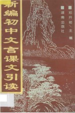 新编初中文言课文引读