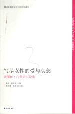 写尽女性的爱与哀愁 艾丽丝·门罗研究论集