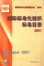 国际标准化组织标准目录 2001