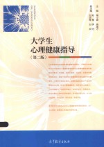 大学生心理健康指导
