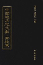 中国地方志文献 学校考 第67册