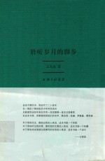 聆听岁月的脚步