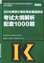 考研大纲2016考研计算机专业基础综合考试大纲解析配套1000题 高教版