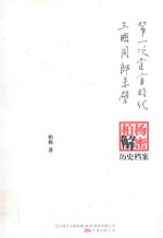 第一次宦官时代;三国周郎赤壁 柏杨逝世六周年纪念版
