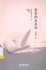 罪责刑关系论