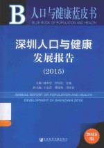 深圳人口与健康发展报告 2015