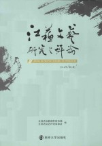 江苏文艺研究与评论 1