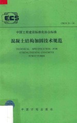 中国工程建设标准化协会标准 CECS 25:90 中国工程建设标准化协会标准