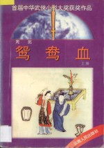 鸳鸯血 上