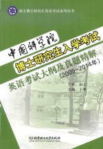 中国科学院博士研究生入学考试英语考试大纲及真题精解 2005-2014年