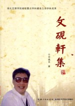 湖北文理学院省级重点学科建设立项学科成果 文砚轩集
