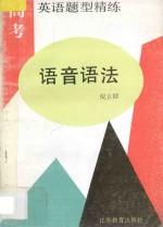 高考英语题型精练 语音语法