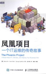 凤凰项目 一个IT运维的传奇故事