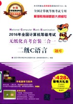 全国计算机等级考试专业辅导用书 2016年全国计算机等级考试无纸化真考套装三合一 二级C语言