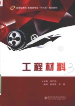 工程材料