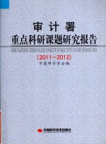 审计署重点科研课题研究报告 2011-2012
