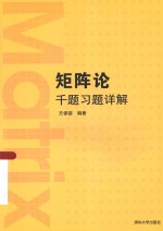 矩阵论千题习题详解