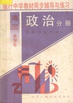 现行中学教材同步辅导与练习 政治分册 高三 全学年