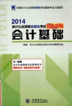 2014会计从业资格无纸化考试精品题典 会计基础