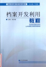 档案开发利用教程