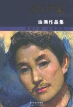 油画作品集