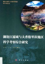 澜沧江流域与大香格里拉地区科学考察丛书 澜沧江中下游与大香格里拉地区科学考察综合研究