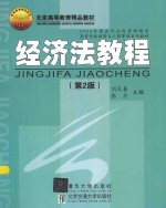 经济法教程